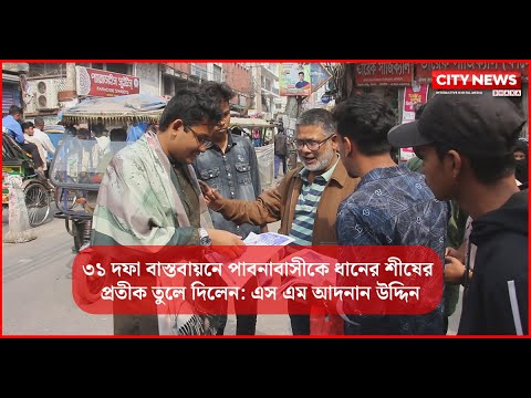 ৩১ দফা বাস্তবায়নে পাবনাবাসীকে ধানের শীষের প্রতীক তুলে দিলেন - এস এম আদনান উদ্দিন