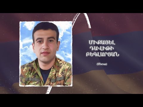 Ձեզ բացակա չենք դնի․ Միքայել  Բեգլարյան