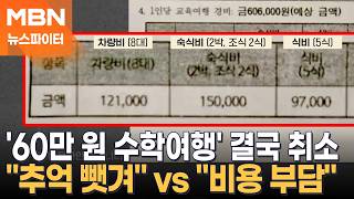 '60만 원 수학여행' 결국 취소…추억 빼앗겨 vs 비용 부담 - 뉴스파이터