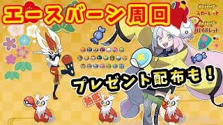 🔴【ポケモンSV】今年最後！プレゼント配布やエースバーンなど色々やります！【参加可】今年もありがとう！
