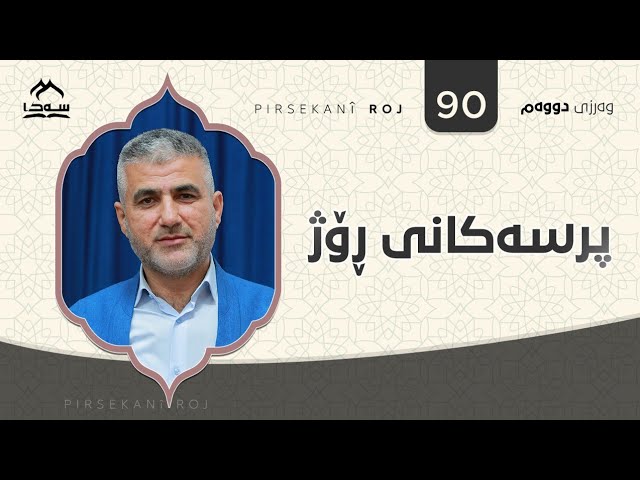 پرسەکانی ڕۆژ ئەڵقەی 90