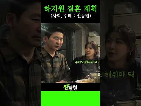 동엽신, 술김에 하지원 결혼식 "주례+사회" 동시에? #신동엽 #짠한형 #정호철 #하지원 #주호 #김준호 -…