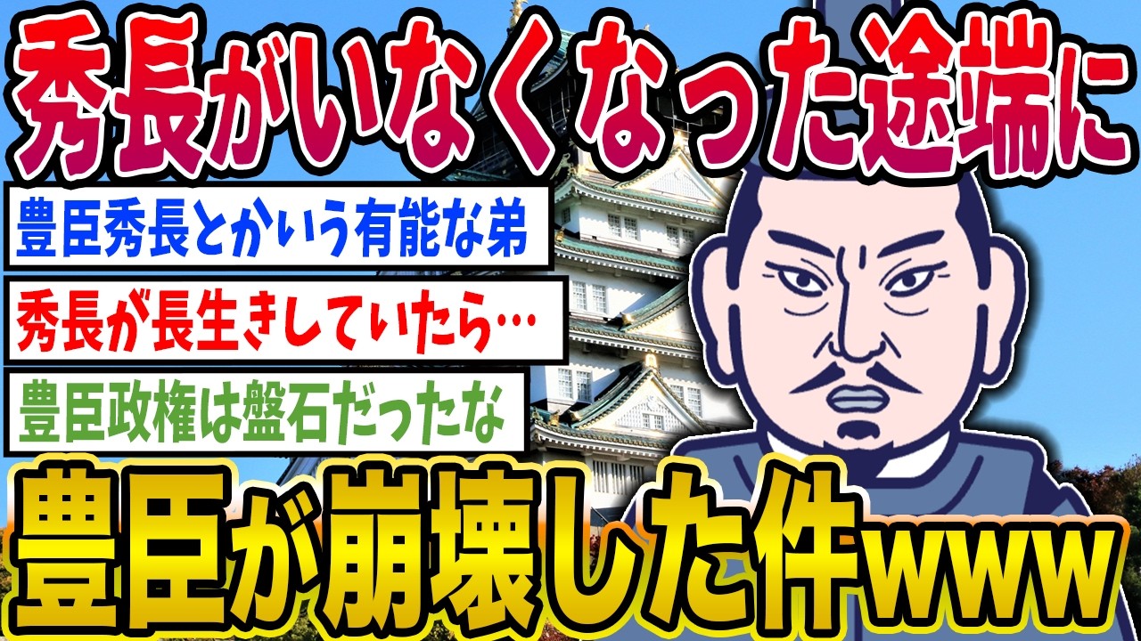【2ch歴史】秀長がいなくなった途端に豊臣が崩壊した件www 2ちゃんねるの歴史オタクたちの見解がおもしろい【ゆっくり解説】