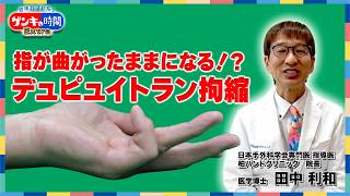 指が曲がったままになる!? デュピュイトラン拘縮
