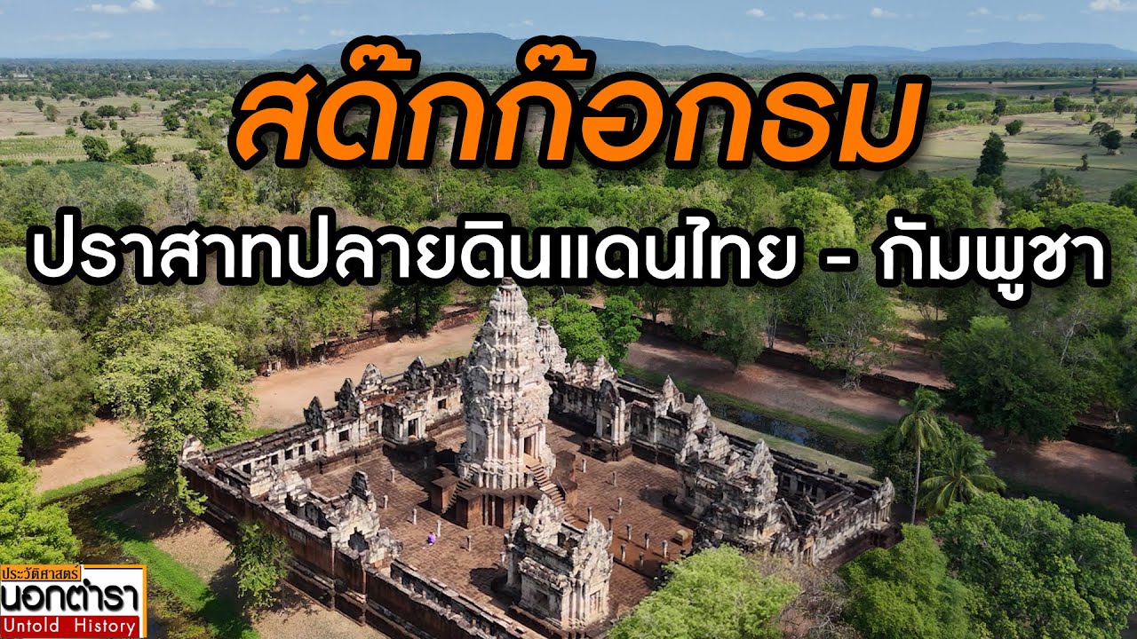 Sdok Kok Thom Sanctuary