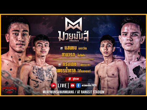 [Live] ศึกมวยมันส์สนั่นเมือง | เวทีมวยรังสิต | 14 พฤศจิกายน 2566
