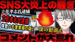 【立花孝志逮捕】ドバイ渡航が引き金…「立花はハメられた」vs「自業自得」意見が割れすぎた件【かなえ先生の切り抜き】元配信2025/11/10