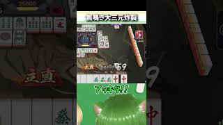 引き寄せ力抜群な件 #麻雀 #雀魂 #役満 #漢気 #Shorts