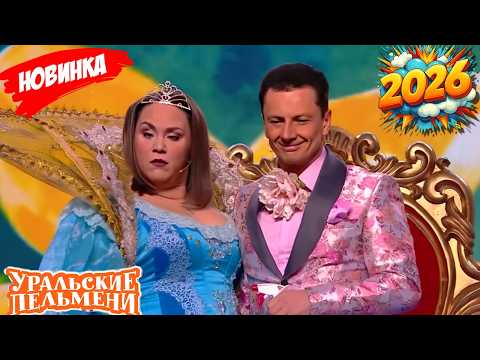 [НОВЫЙ 2026] Уральские пельмени | Лучшая комедийная группа России | S22 E23