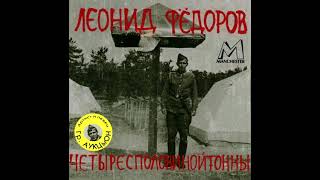 Леонид Фёдоров - Четыресполовинойтонны (1997)