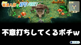 【New電波人間のRPG FREE!】不意打ちをかましてくるポチｗ～マフィとゆかいな電波人間たち～#66【switch】