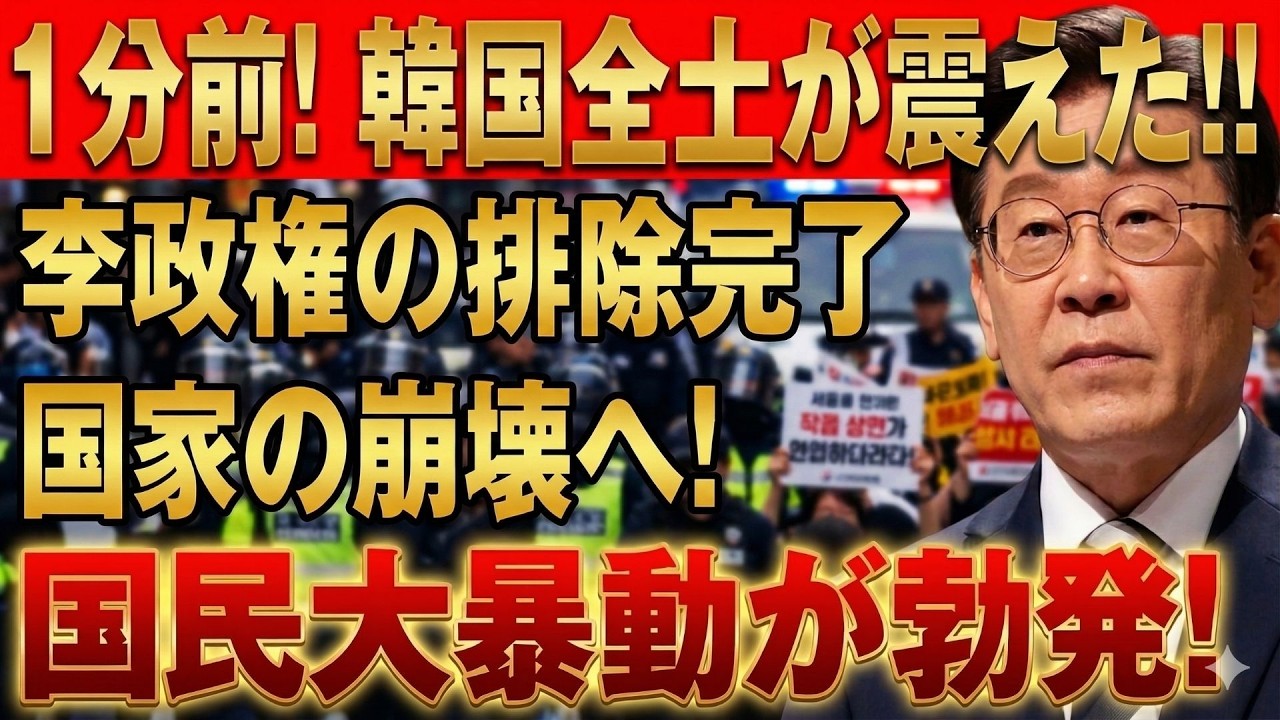 【緊急】韓国・李政権に何が起きたのか？最新情報で判明した国内外激震の全内幕