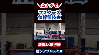 超シンプルスキルで段違い平行棒に参戦|来年はもっと楽しみたい