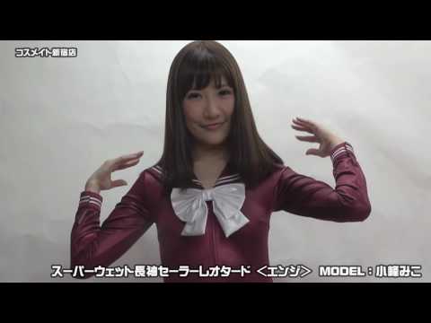 コスメイト放送局 小峰みこ コスメイトオリジナルスーパーウェット長袖セーラーレオタード【エンジ】 