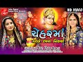 CHEHAR MAA GARBE RAMVA NISARYA VANITA PATEL MITTAL RABARI FULL HD TITLE SONG LALEN DIGITAL
