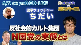 選挙ウォッチャーちだい【立花孝志とN国党の正体】毎度お騒がせな立花孝志氏率いるN国党を「反社会的カルト集団」と名付けた、ちだい氏がN国党の正体を暴く！