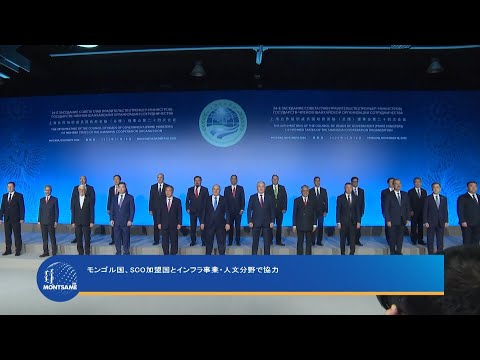 モンゴル国、SCO加盟国とインフラ事業・人文分野で協力