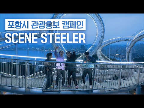 SCENE STEELER - POHANG │2022 포항관광홍보캠페인 &#39;씬 스틸러&#39; #피펑크