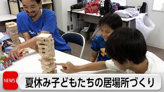 安全で快適な夏休みの子どもの居場所を提供 親子で仕事も遊びも勉強も