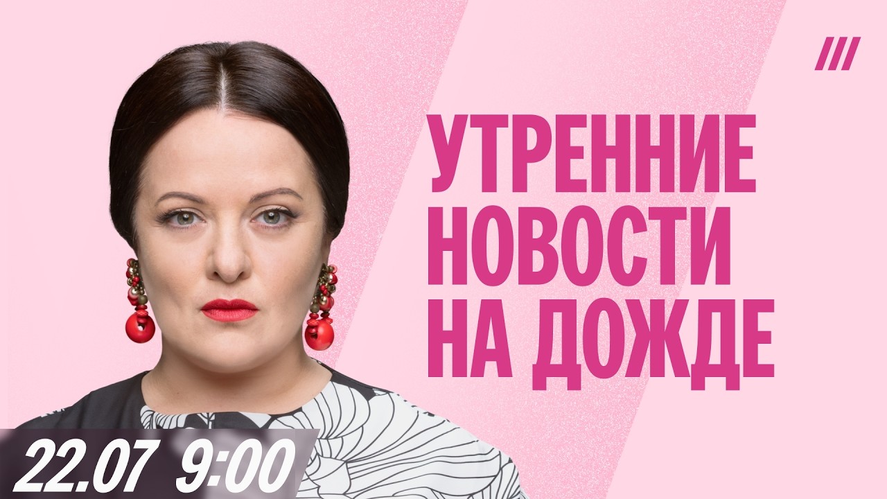 Утро на Дожде. Трансляция начнется в 9.00 мск