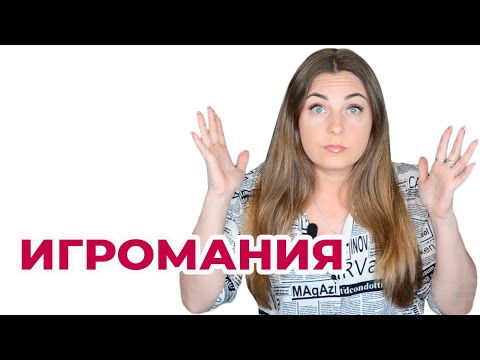 Игромания. В чем опасность и как избавиться от игромании?