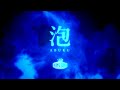 King Gnu - 泡 (Short.ver) FAN LYRIC VIDEO King Gnu - 泡 (Short.ver) FAN LYRIC VIDEO