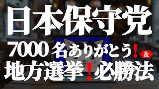 【#日本保守党】㊗️7000名ありがとう❗& 地方選挙❗必勝法(R8 7/3)