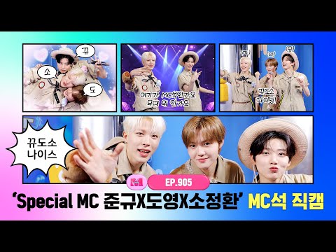 [엠카운트다운] ✨Special MC 준규X도영X소정환✨ MC석 직캠 4K (JUNKYU X DOYOUNG X SO JUNG HWAN MC FanCam) 250911