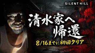 【8/16までに初回クリア】清水家へ戻った。期限までに結末へ辿り着けるか｜SILENT HILL f 初見 #2