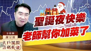 聖誕夜快樂 老師幫你加菜了 (圖)