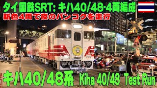 タイに渡ったキハ40/48が4両編成試運転、夜の国鉄アソーク駅を走る。Kiha40/48 Testrun 4Cars, 23Jan2026