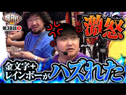 【不穏な空気…夢の豪華海鮮が!?】DB FIVE 第38話（3/4）《JIRO・もっくん・ガット石神・秋山良人・ロギー》e 学園黙示録ハイスクール・オブ・ザ・デッド3［パチンコ］