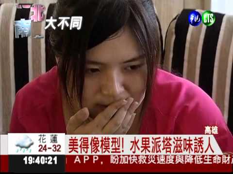 透天厝甜點屋 美式派塔好熱銷!