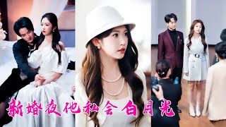 新婚夜他私會白月光讓她獨守空房，她不哭不鬧直接曝光二人床照親手毀了渣男的成功之路，後來渣男從雲端墜入地獄失去一切求她回來，可她手挽大佬未婚夫看都不看他一眼！