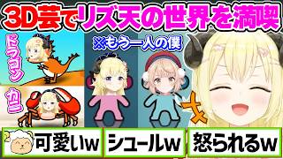 みこちから学んだ3D芸でリズ天の世界を満喫するわためぇ【角巻わため/ホロライブ切り抜き】
