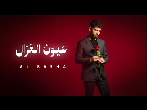 AL Basha - 3youn el ghazal | الباشا - عيون الغزال (official lyrics video)
