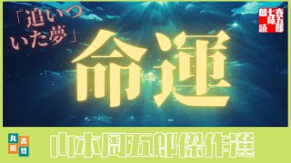 山本周五郎の感動短編　『追いついた夢』全文朗読　　　　読み手七味春五郎　　発行元丸竹書房　　AudioBookFile#311