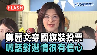 [討論] 今天kmt老大選擇-麗文穿國旗裝