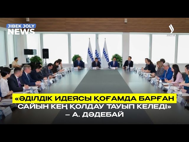 «Әділдік идеясы қоғамда барған сайын кең қолдау тауып келеді» – А. Дәдебай