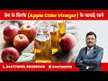 सेब के सिरके Apple Cider Vinegar के फायदे जाने Dr Bimal Ch