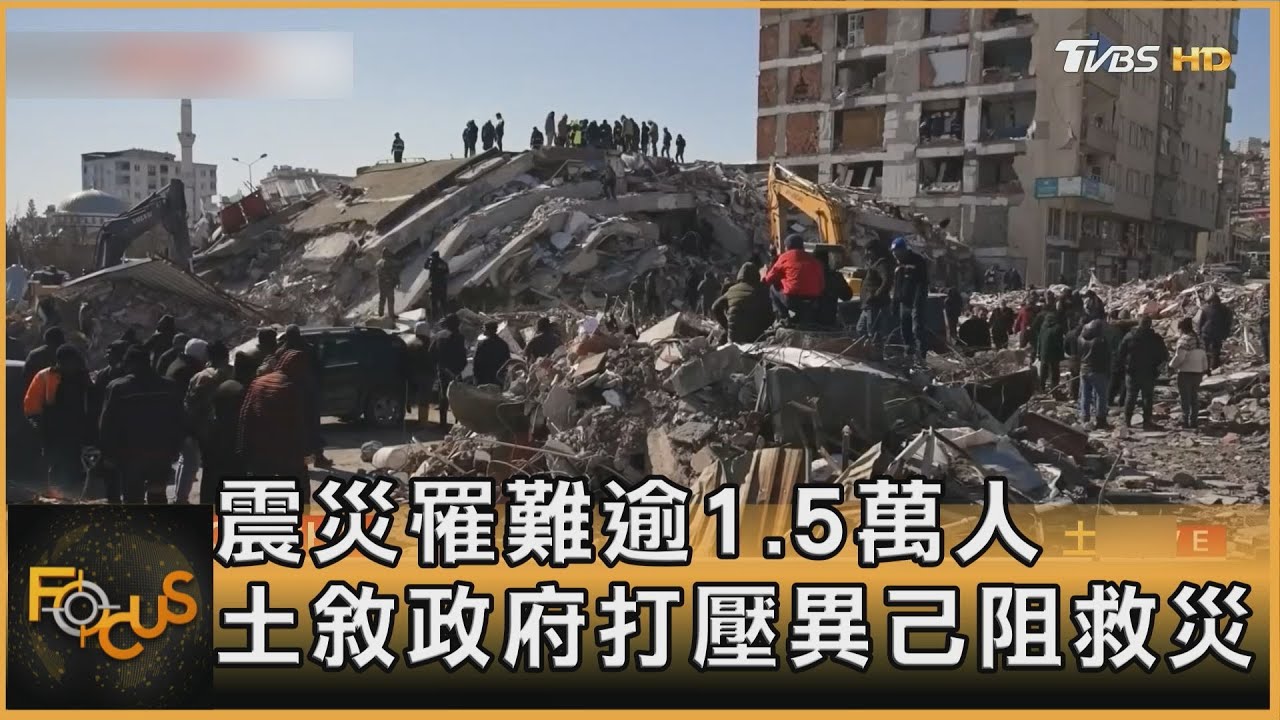 震災罹難逾1.7萬人 土敘政府打壓異己阻救災