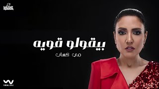 كلمات اغنية بيقولوا قوية مي كساب