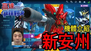 鋼彈爭鋒對決 機體介紹 新安州 - 羅姆工作室 亞Ken