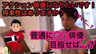 【ひろゆき】アクション俳優の将来性