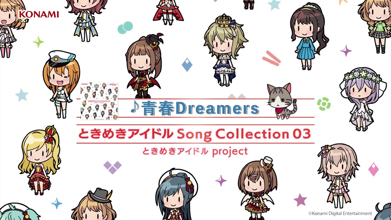【試聴】青春Dreamers ～Tomorrow is another day～／ときめきアイドル project「ときめきアイドル Song Collection03」