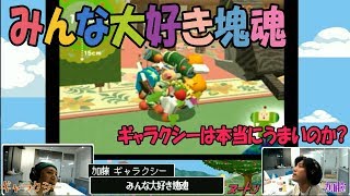 加藤・ギャラクシーの「みんな大好き塊魂」#01