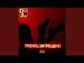 Трогать запрещено DFM Mi