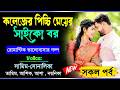 কলেজের পিচ্চি মেয়ের সাইকো বর সকল পর্�