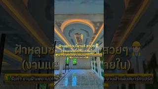 Download lagu ฝ้าหลุมซ่อนไฟวงลี สวยๆ #งานฝ้าเพดาน #งานรีโนเวทบ้าน🏘️ mp3