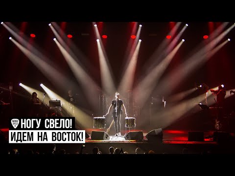 Ногу Свело! - Идём На Восток (Live) 2019